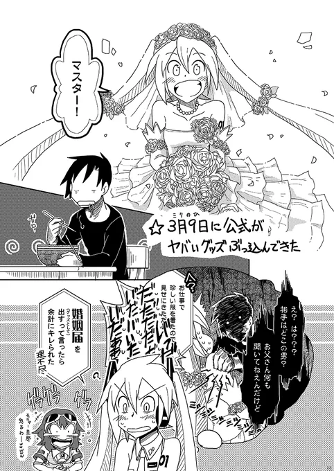 今年も「あの婚姻届」で #ミクの日 入籍を報告しているミク婚カップルさんをちらほら見かけますね。みんな幸せになれーっ!!#ミクの日 #初音ミク(2017年発行「ぶちぬけ!2016!」より再掲) 