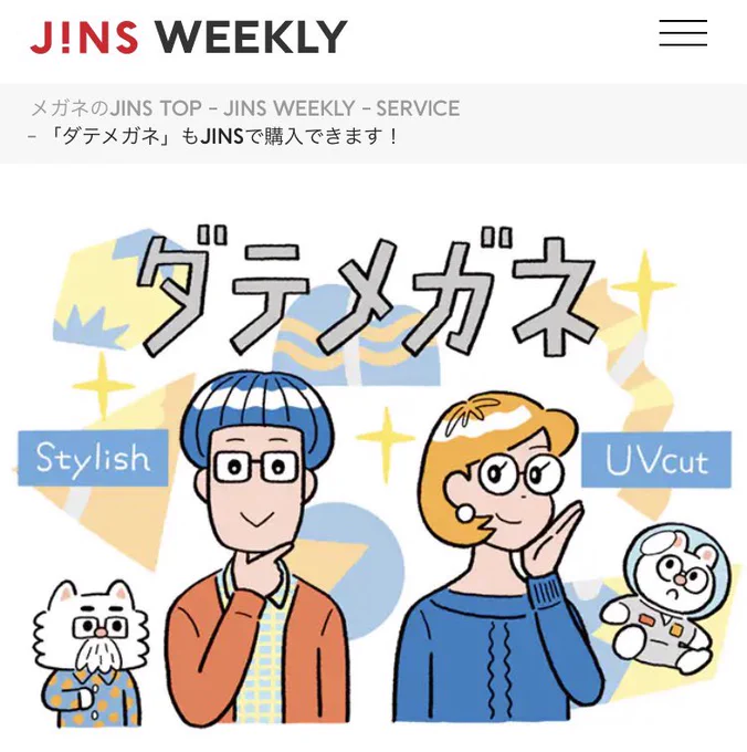 【仕事】JINS WEEKLYのダテメガネ特集のイラストを描きました。

https://t.co/V0tA8BajKF 