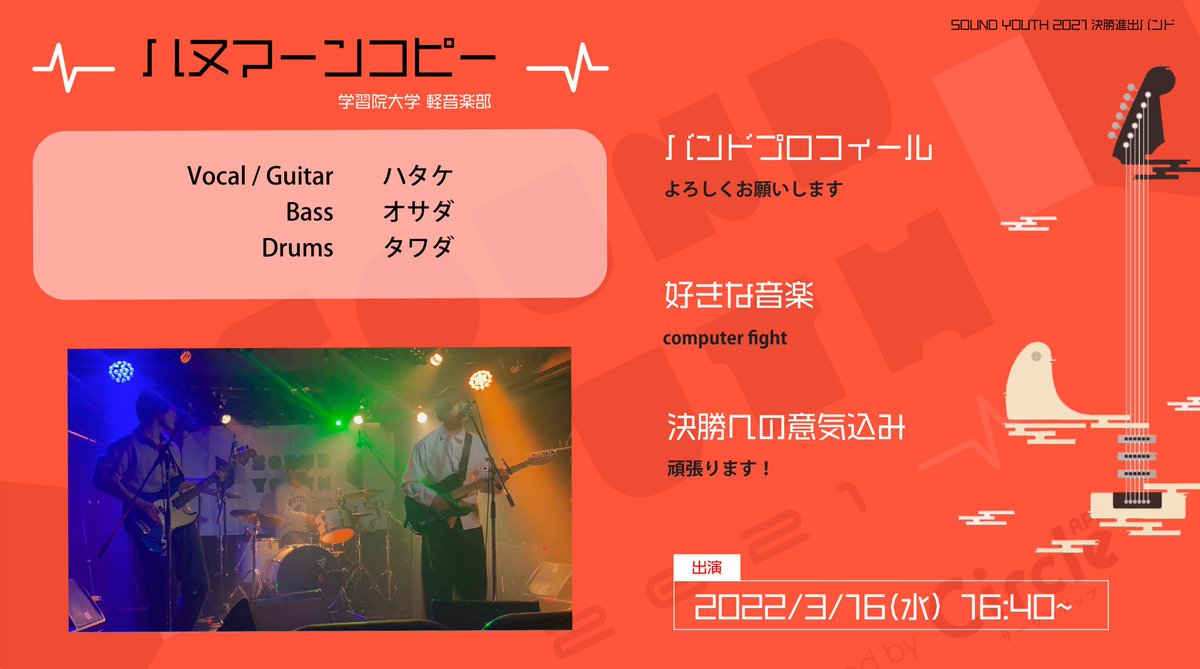 SoundYouthJP's tweet photo. 【SOUND YOUTH 2021 決勝進出バンド紹介】
💥ハヌマーンコピー / 学習院大学 軽音楽部💥
決勝4バンド目はハヌマーンコピーの皆さん!
ハヌマーン好きな人はCLUB Queに集まって爆音を浴びましょうね❕
出演は3/16(水) 16:40〜!
#SOUNDYOUTH
#サウンドユース https://t.co/cqow3hsoJU