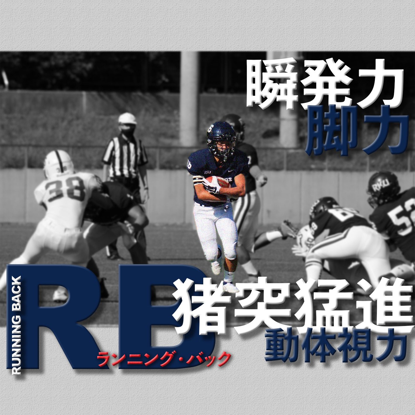 流通経済大学 アメリカンフットボール部 ポジション紹介 Rb ランニングバック 春からrku 春から流通経済大学 流通経済大学 Rku アメフト部 Americanfootball Dragons T Co Qi7hywm0cv Twitter