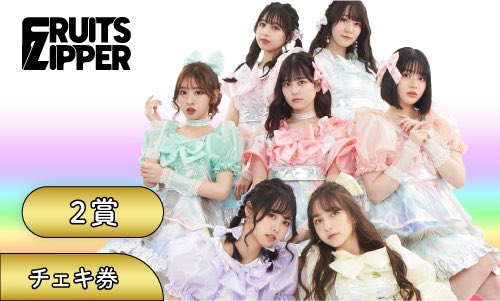 2賞: チェキ券】 4/10(日)以降の特典会で使えるチェキ券になります