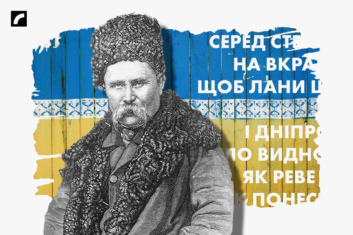 Сегодня, 9 марта, в день его рождения мы чтим память Украинского народного поэта ТАРАСА ШЕВЧЕНКО (1814-1861). Выражая солидарность с украинским народом, на всех каналах <a href="/LatvijasRadio/">Latvijas Radio</a> звучит знаменитое стихотворение Шевченко “Завещание” (Заповіт). ej.uz/shevchenko-zav…