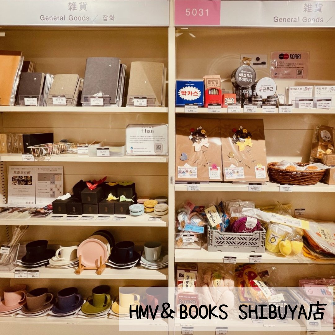 Koari_korea's tweet photo. 【INFO】
3/12（土）まで開催！
HMV＆BOOKSで開催中の『韓国雑貨カッコシッポ キャンペーン』にKOARIのPOP UPブースが出展中✨

●開催店舗
・HMVららぽーと柏の葉
・HMV＆BOOKS SPOT SHINJUKU
・HMV＆BOOKS SHIBUYA 

詳細はこちら👇
https://t.co/8W4yPMInQk https://t.co/ugU2gsisBC