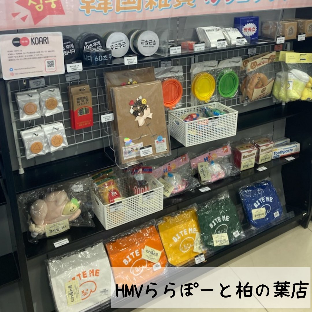 Koari_korea's tweet photo. 【INFO】
3/12（土）まで開催！
HMV＆BOOKSで開催中の『韓国雑貨カッコシッポ キャンペーン』にKOARIのPOP UPブースが出展中✨

●開催店舗
・HMVららぽーと柏の葉
・HMV＆BOOKS SPOT SHINJUKU
・HMV＆BOOKS SHIBUYA 

詳細はこちら👇
https://t.co/8W4yPMInQk https://t.co/ugU2gsisBC