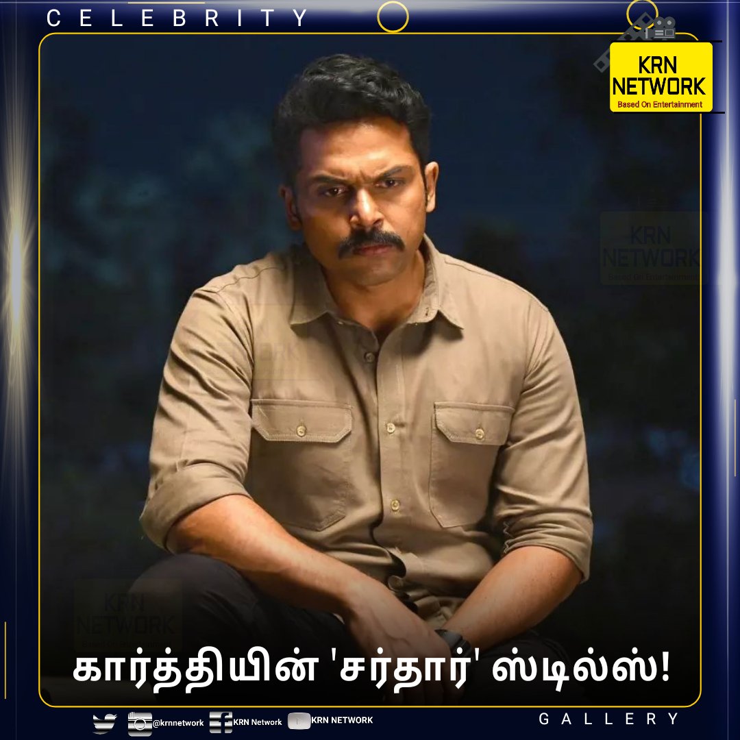 krnnetwork's tweet photo. கார்த்தியின் 'சர்தார்' ஸ்டில்ஸ்!
|#CELEBRITYGALLERY|

|#KRNNEWS|#KRNTRENDING|#KRNETWORK|#Sardar|#Karthi|@Karthi_Offl| https://t.co/YEI7Ma01U3