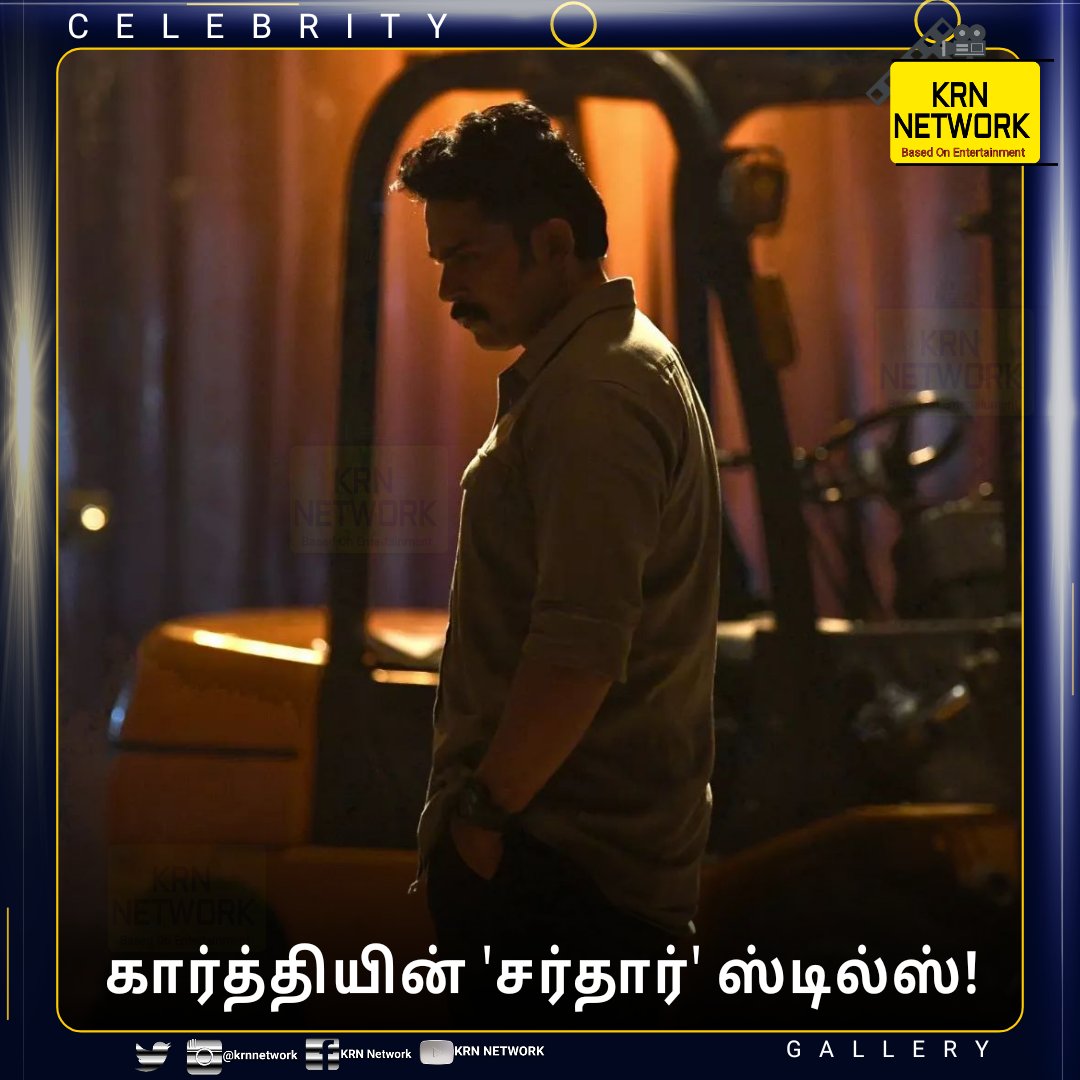 krnnetwork's tweet photo. கார்த்தியின் 'சர்தார்' ஸ்டில்ஸ்!
|#CELEBRITYGALLERY|

|#KRNNEWS|#KRNTRENDING|#KRNETWORK|#Sardar|#Karthi|@Karthi_Offl| https://t.co/YEI7Ma01U3