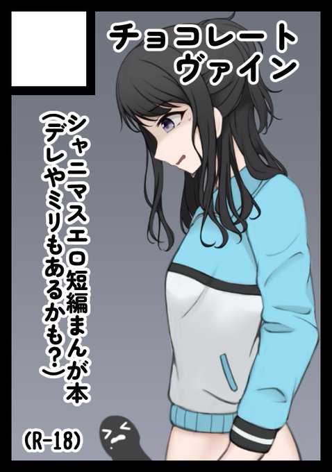 C100申し込みしました!
受かってたらシャニメインでえっち漫画を短編形式にして何本か入れた本にすると思います!よろしくね!

サクカはおちんちん生えちゃったひおひおです 