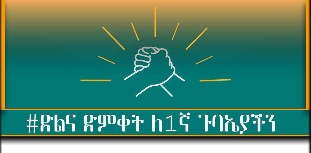 12Kolfe's tweet photo. #የብልፅግና 1ኛ ጉባኤ! https://t.co/CQBwnwHiZ0