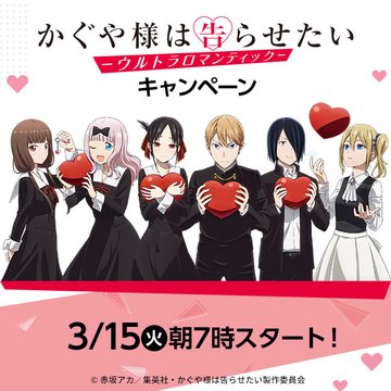 かぐや様は告らせたい × ローソン全国 3月15日より限定ステッカー登場! かぐや様は告らせたい × ローソン全国 3月15日より限定ステッカー登場!