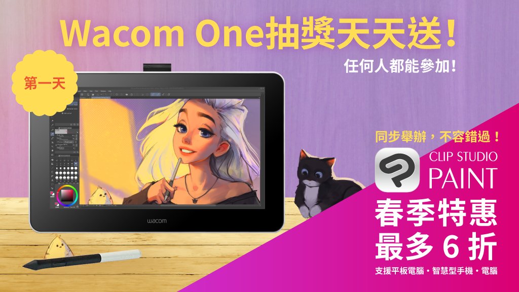 3月15日 下午4點（GMT+8）截止！Clip Studio Paint 優惠最多6折！任何人都能參加！只要追蹤帳號＆轉發此訊息，就能在優惠期間天天抽1台Wacom One！為期6天，每天都可以報名參加！
詳細內容：clipstudio.net/promotion/give…