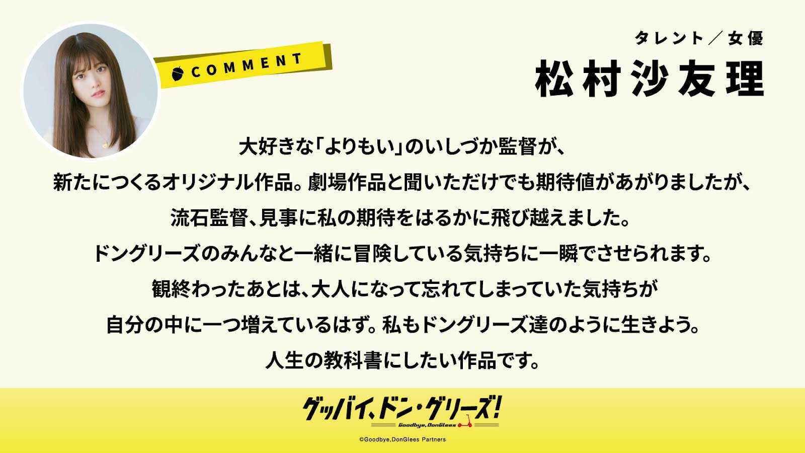 映画 グッバイ ドン グリーズ 公式 大ヒット公開中 映画 グッバイ ドン グリーズ 各界からの絶賛コメント 第2 弾を公開 元乃木坂 46 のメンバーでアニメ好きとしても有名な 松村沙友理 さんからのコメント 松村 映画 グッバイ ドン グリーズ 公式 大ヒット公開中 映画 グッバイ ドン グリーズ 各界からの絶賛コメント 第2 弾を公開 元乃木坂 46 のメンバーでアニメ好きとしても有名な 松村沙友理 さんからのコメント 松村