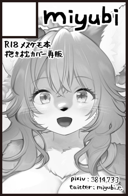 けもケット11見送る予定でしたが申込みました…!新刊描く時間がとれなく既刊頒布と抱き枕カバー再販予定です 