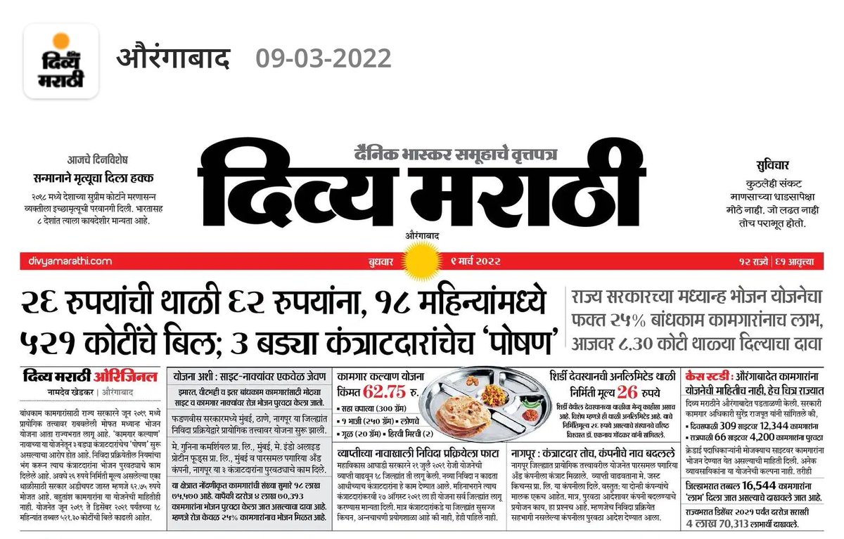 namdevkhedkar's tweet photo. बांधकाम कामगारांसाठी असलेल्या मध्यान्ह भोजन योजनेतून बड्या तीन कंत्राटदारांचे पोषण!

@OfficeofUT @mrhasanmushrif @Dev_Fadnavis @mipravindarekar @ChDadaPatil https://t.co/ezhTabfIFW