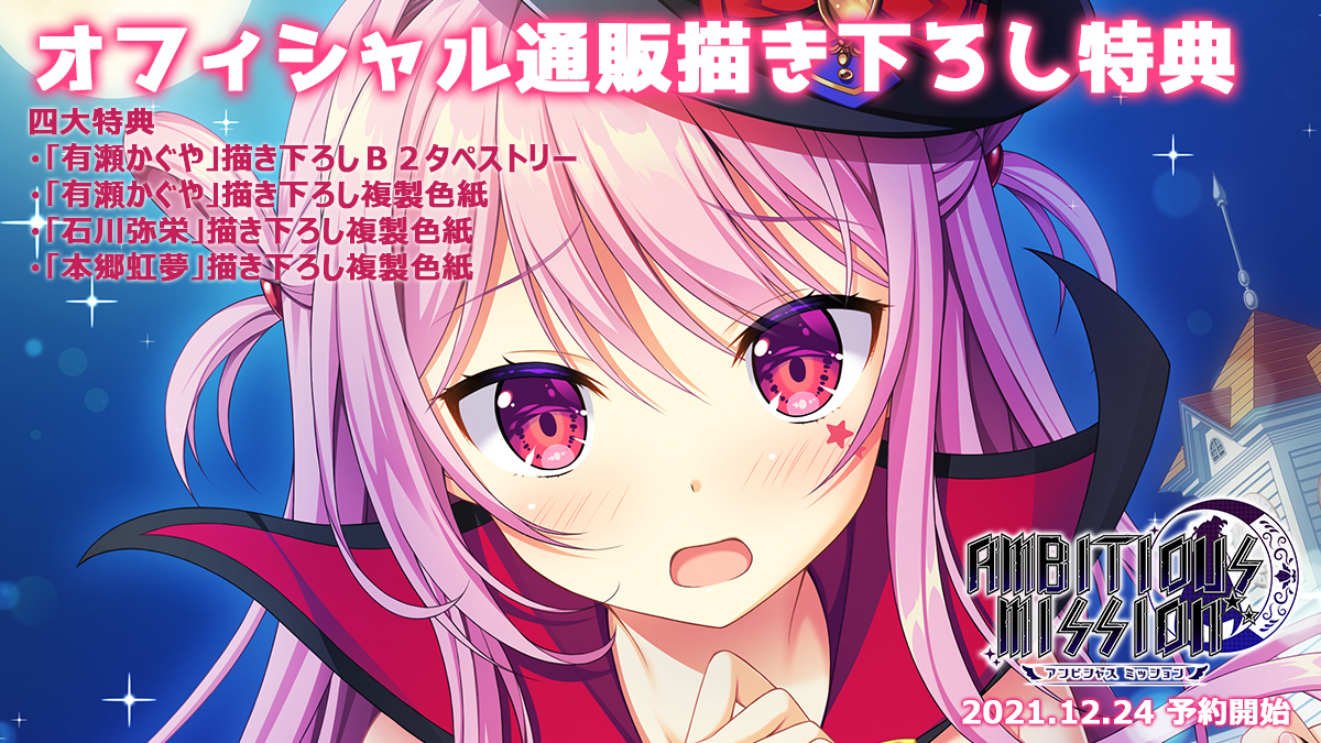 RT @SAGAPLANETS: 「AMBITIOUS MISSION」好評予約受付中です