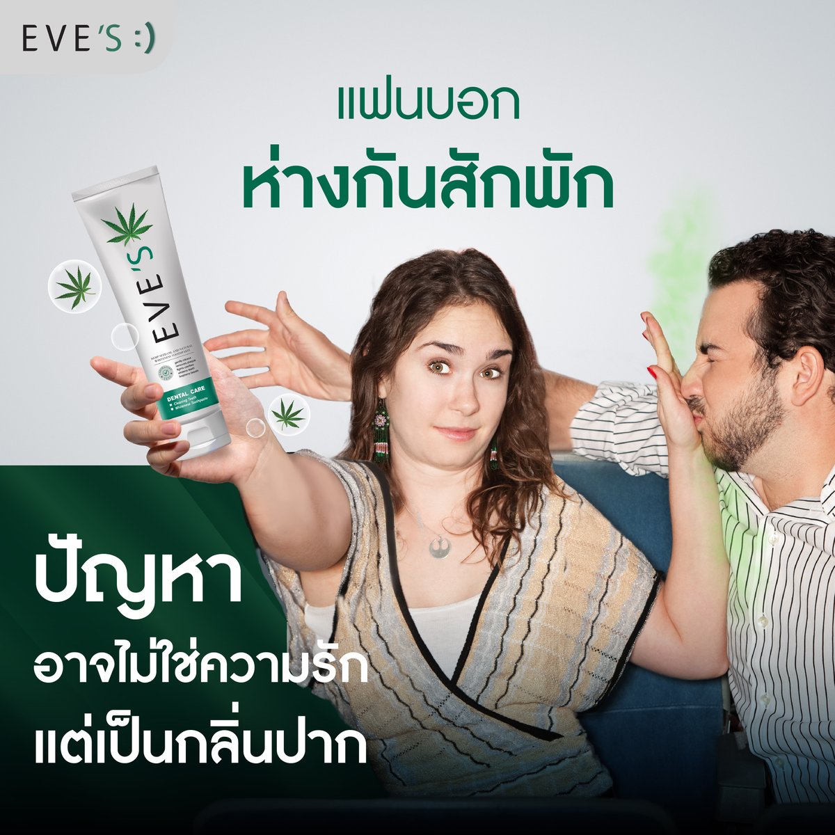 aromdeeofficial's tweet photo. ไม่อยากให้ความรักต้องเบรก เลือกใช้ #ยาสีฟันอีฟส์ ด้วยพลังจากสมุนไพรดีๆ 17 ชนิด, ฟลูออไรด์ และ สาร CBD จากเมล็ดกัญชง  ใช้แล้วน้ำลายไม่เหม็นบูด ลมหายใจหอมสดชื่นทั้งวันตั้งแต่ตื่นนอน รักษาได้ทั้งกลิ่นปากและความสัมพันธ์

#EVES #ยาสีฟันอีฟส์ #ยาสีฟันอารมณ์ดี https://t.co/D6pyF8T5Cv