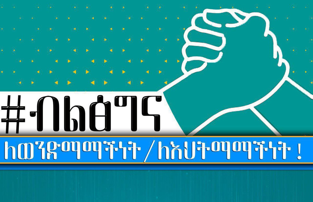 Rediet19787702's tweet photo. #ብልጽግና ለወንድማማችነት https://t.co/BGalAJ9Gwt