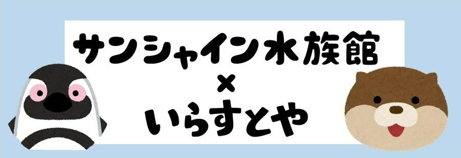 サンシャイン水族館 可愛いフリー素材で大人気の いらすとや と水族館とのコラボ商品がオンラインショップで登場 本日12 00から販売開始です 数量限定なので お早めに ペンギン ペリカン カワウソ 販売商品はこちらから T Co