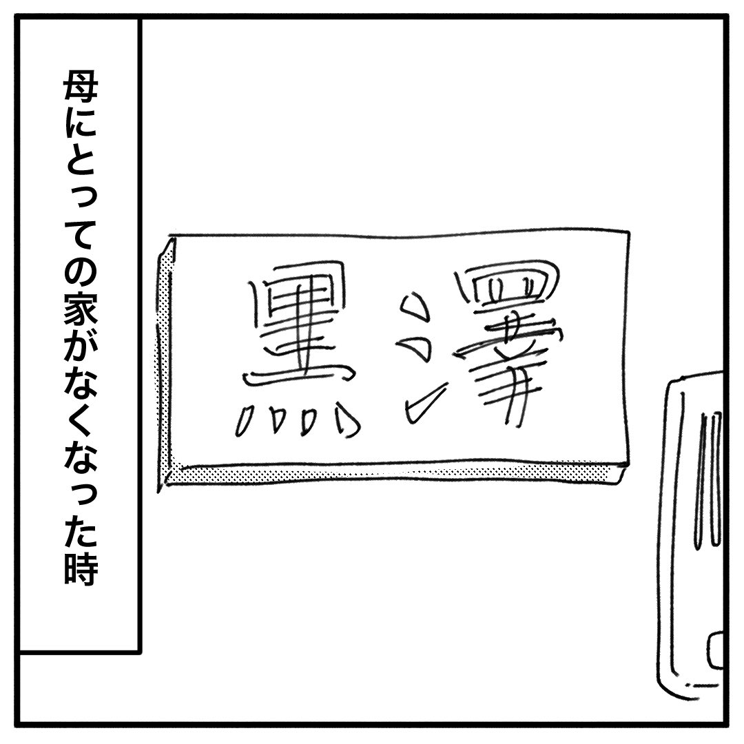 #認知症の母が自分の家を忘れた話 7

#漫画 
#認知症
#介護 