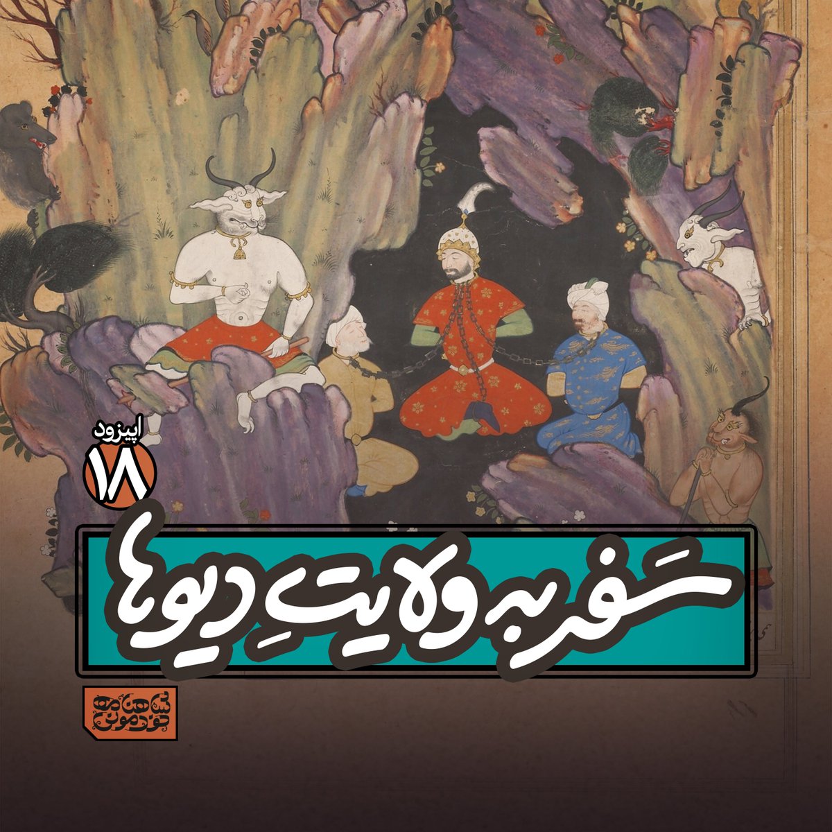 ✨اپیزود ۱۸ #پادکست شاهنامه خودمونی منتشر شد✨
یه پادشاه پُرتِر میتونه آبروی #ایران و #ایرانی و ببره. اون هم جلوی یه مشت دیو!

در این اپیزود داریوش، سجاد غریبی، ایرج، خدابیامرز هایده، محمد معتمدی، معین و گوگوش همراهمون هستند.
#شاهنامه #فردوسی