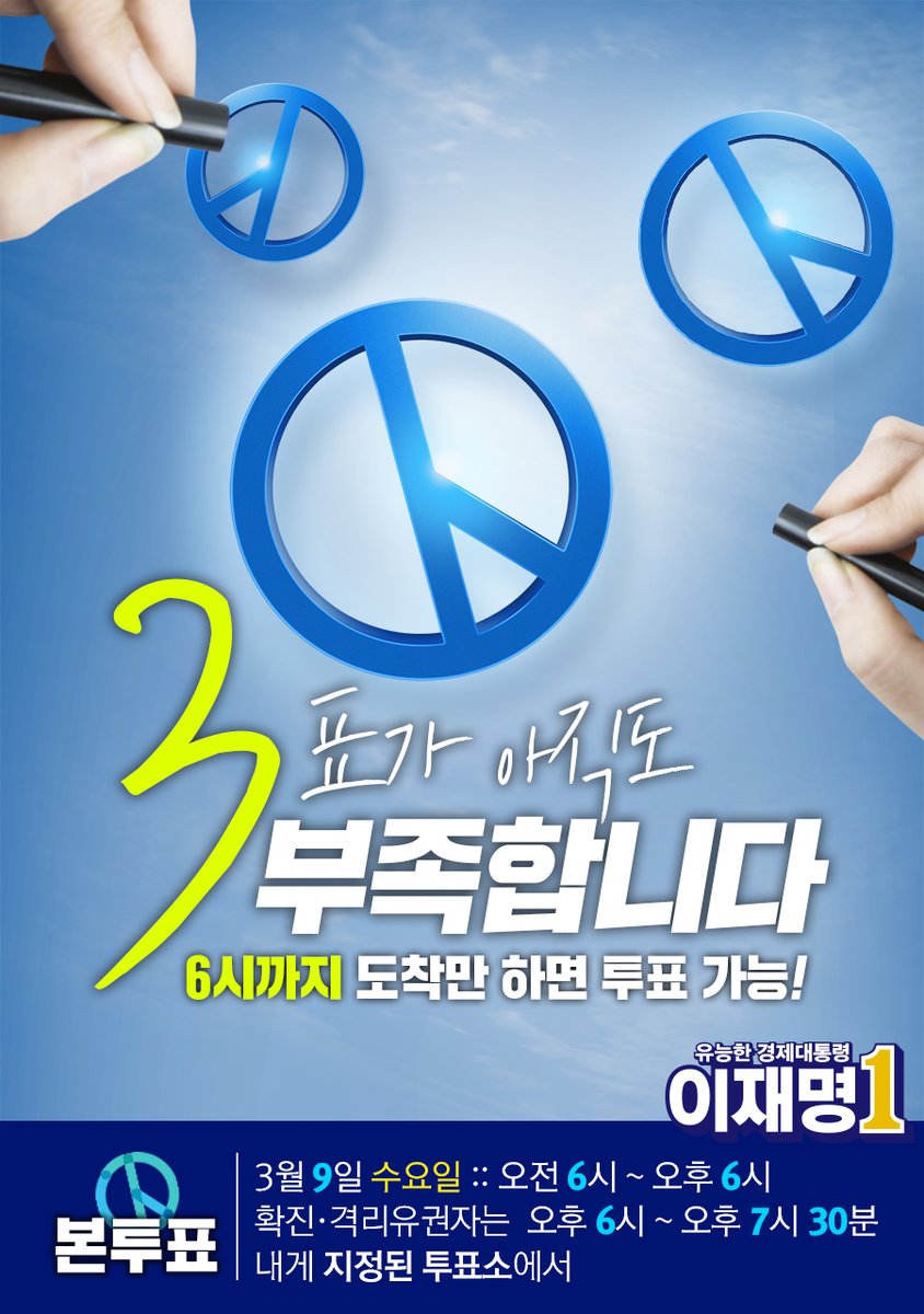 6시까지 도착만 하면 투표 가능!!!
3표가 아직도 부족합니다!
#나를위해 #경제대통령 #이재명