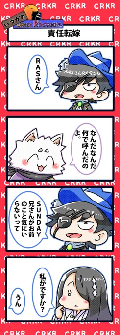 【いつかのCrazy Raccoon 第331話】
責任転嫁

#CR4コマ

@nobinobita_d93 
@Mondo2233 
@Ras9915 
@SundayVLRT 
