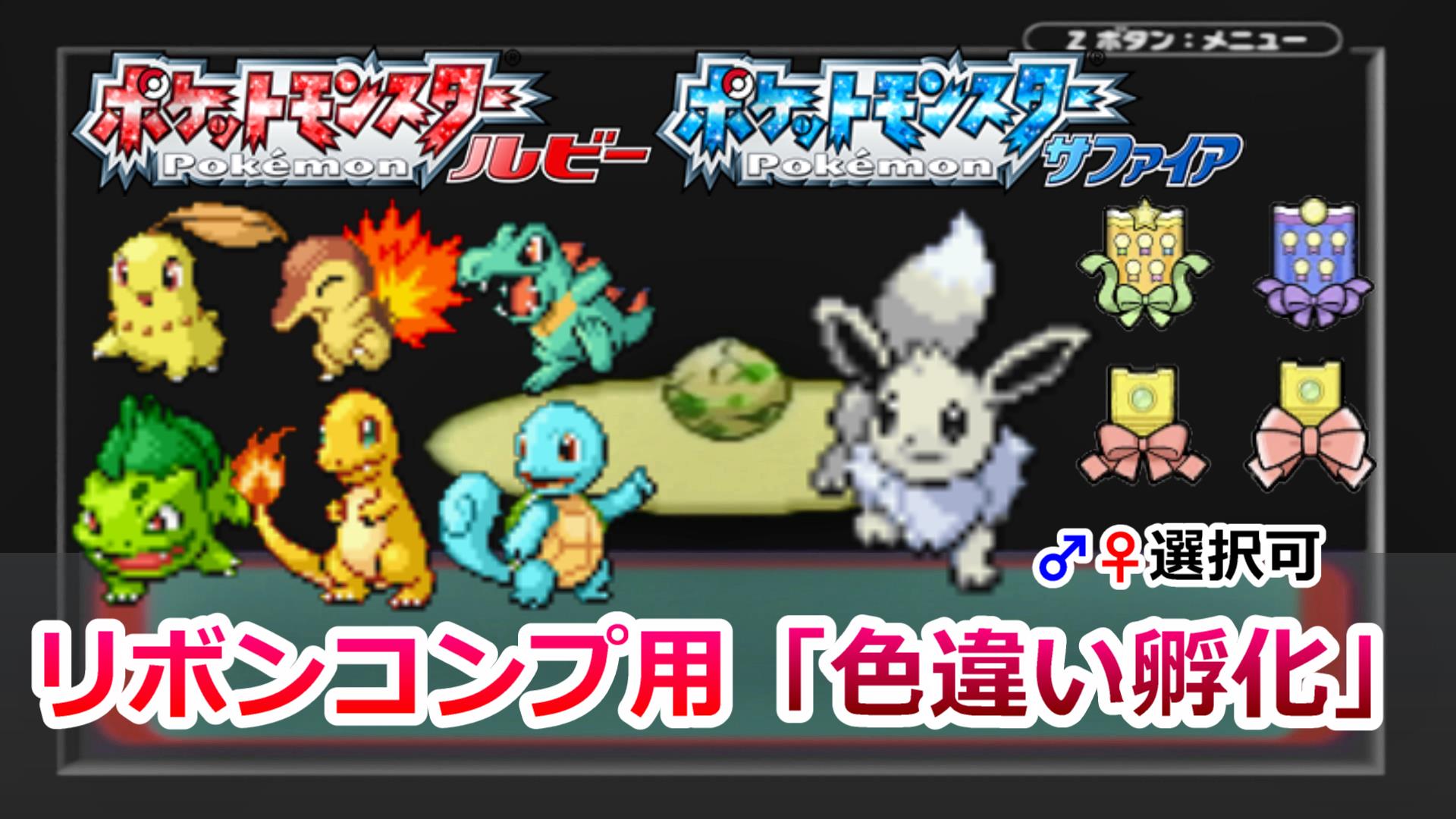 タマ タマみゆch ルビーサファイアでリボンコンプ用色違いポケモンを孵化する方法 ポケモンrse リボンコンプのきっかけになれば幸いです T Co Rupwi6lhhx T Co Nn7gg77kk7 Twitter