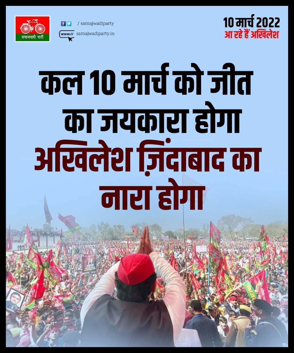 "कल 10 मार्च को जीत का जयकारा होगा,
अखिलेश जिंदाबाद का नारा होगा"