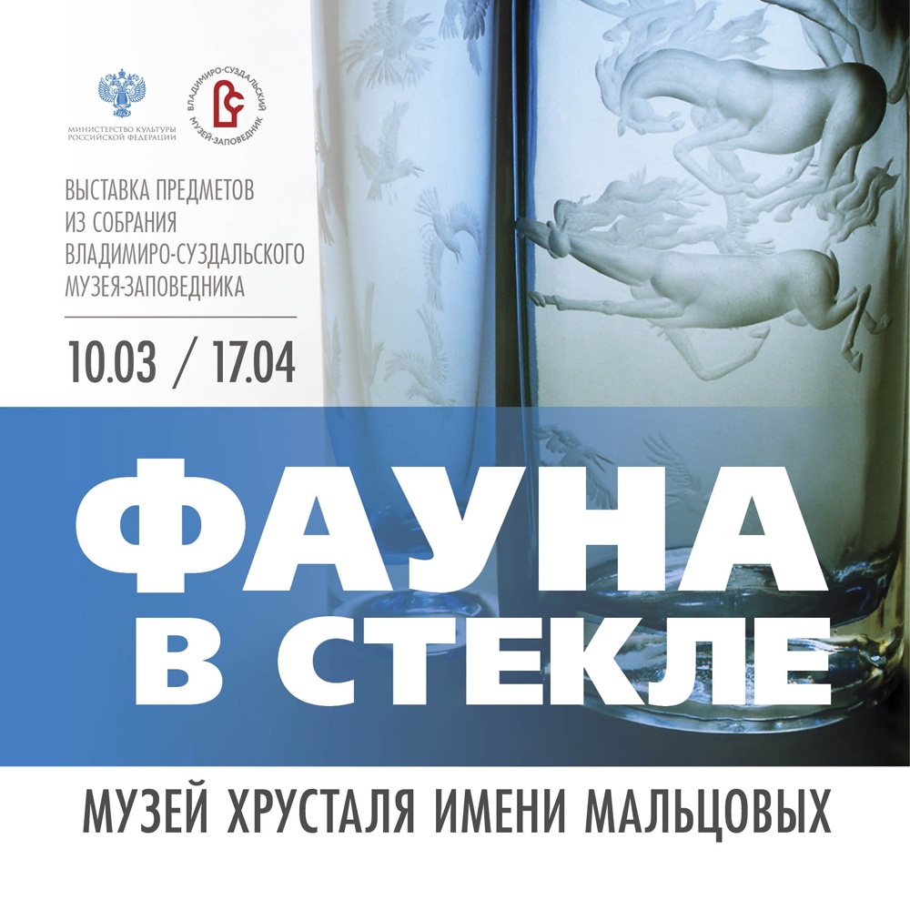 В музее хрусталя имени Мальцовых открываются две новые выставки