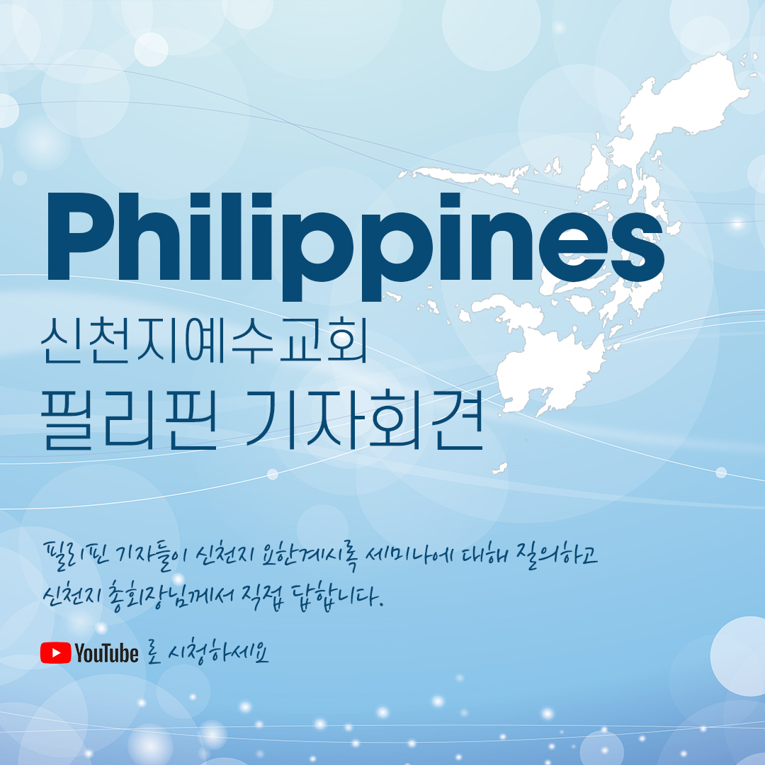 scjchurch's tweet image. [신천지예수교회 필리핀 기자회견]
: 하나님의 새 언약 계시록 예언과 성취 증거

✅ youtu.be/D-jkSyDJbwo

2021년 12월 20일 16:30부터 필리핀 언론사 대상으로 온라인으로 진행하였습니다. 

#신천지 #예수교회 #온라인_세미나 #기자회견 #언론인_간담회 #이만희_총회장님 #필리핀