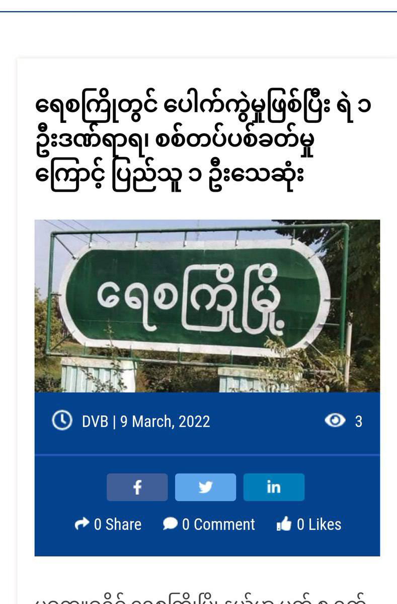 SAC opened fired recklessly after an explosion occurred in Yesagyo Tsp, Pakkoku on Mar 8 night &amp; killed a civilian from a teashop nearby. #HoldJuntaAccountable  #2022Mar9Coup #WhatsHappeningInMyanmar