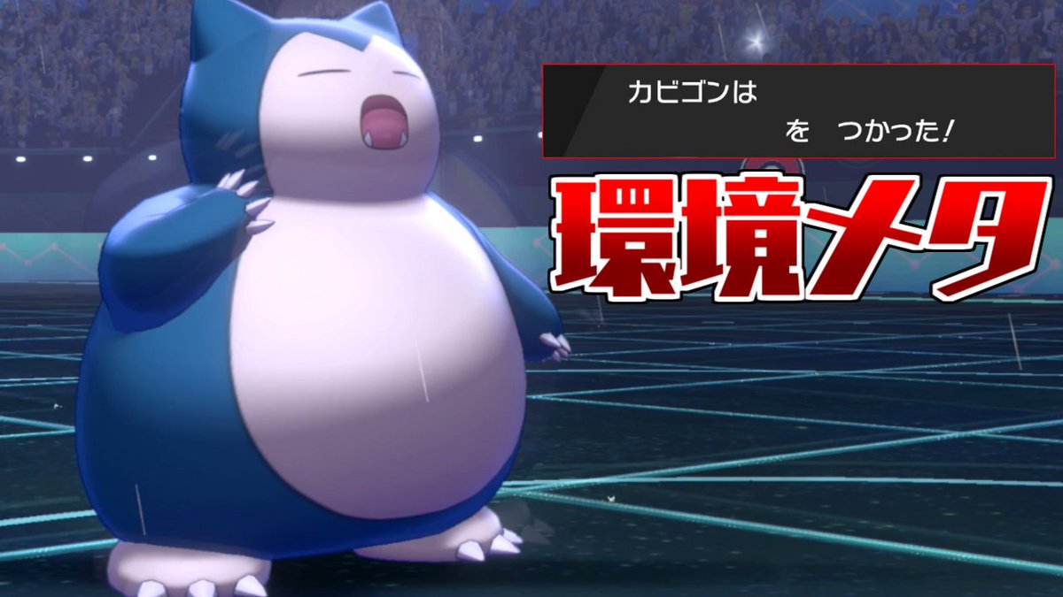 ソードシールド カビゴンの種族値 わざ 特性など能力と入手方法 ポケモン剣盾 攻略大百科 ソードシールド カビゴンの種族値 わざ 特性など能力と入手方法 ポケモン剣盾 攻略大百科