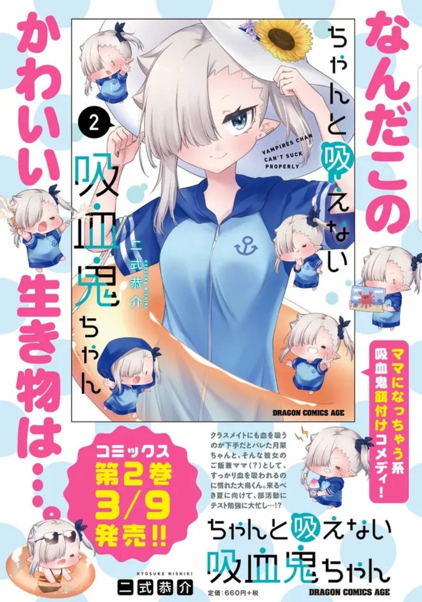 早速ご購入報告ありがとうございます!!🎉🎉 月刊ドラゴンエイジにて連載中!『#ちゃんと吸えない吸血鬼ちゃん』単行本第2巻は本日発売です☺️🍼❤️
よろしくお願いします!!!
Amazon→https://t.co/QqqYv7s0IC