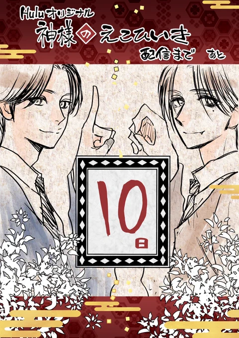  #神様のえこひいき 配信開始まであと _人人人人_  >  10日  <  ‾^Y^Y^Y‾いよいよガチカウントダウン感が出てきました!今日は図らずもケンタ祭り?#神えこ#Hulu 