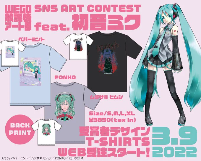 【お知らせ】本日、3/9  #ミクの日 にWEGO 放課後アート部SNSアートコンテスト feat.初音ミクTシャツ受注販売開始いたしました…!感無量です…!むちゃかわミクちゃんなので、宜しければ皆さん手に入れてください～〜 