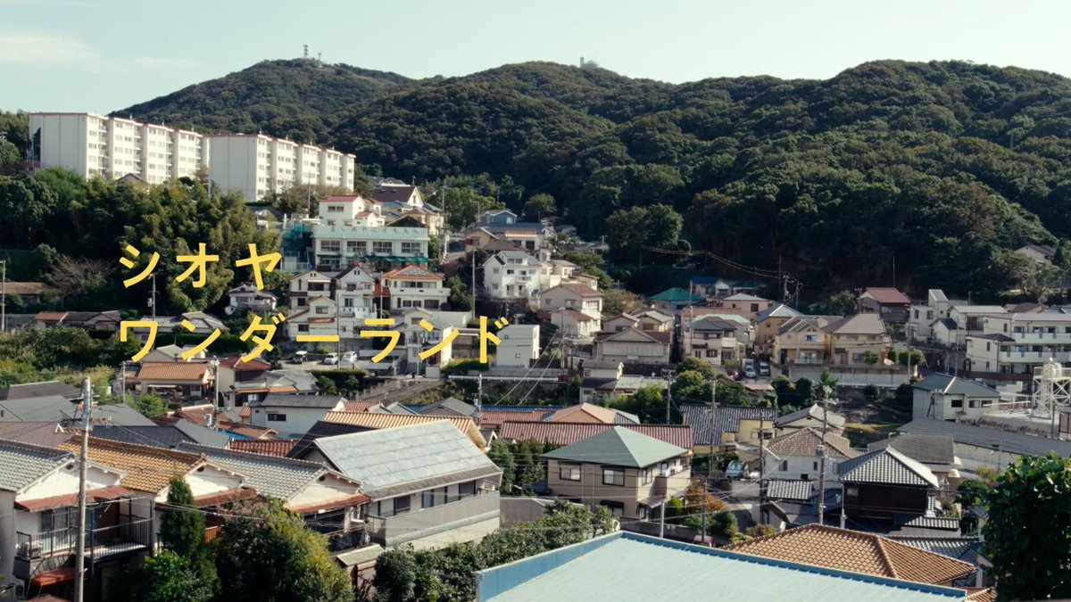 shiopro_info's tweet photo. 塩屋の紹介動画をつくりました。塩屋に住む人、特徴的な景色、坂や階段のみならず、海から見た、山から見た、いい景色やちょっと変なものまで、いっぱい集めました。音楽も塩屋に住む音楽家の作詞・作曲・演奏によるものです。シオヤワンダーランド。
https://t.co/USsKUVct5c https://t.co/76XZdvKc1a