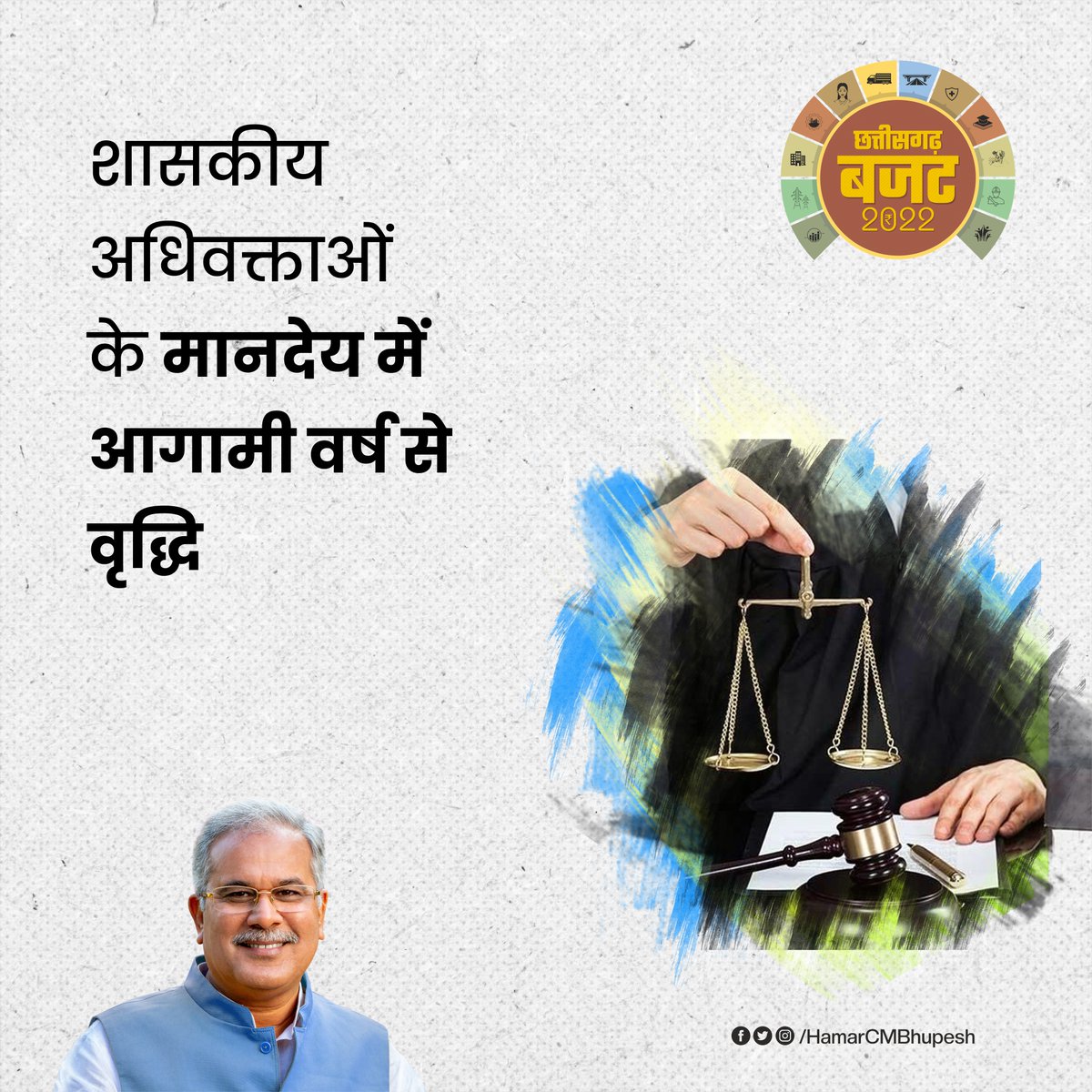 HamarCMBhupesh's tweet photo. छत्तीसगढ़ बजट 2022-23
शासकीय अधिवक्ताओं के मानदेय में आगामी वर्ष से वृद्धि

#CGBudgetForNYAY https://t.co/1M8dV5Zl34