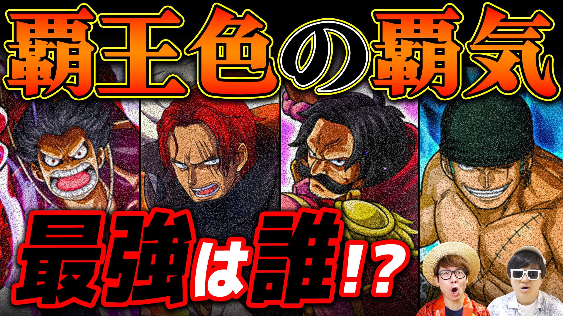 Twitter 上的 オーワ D タカシ またの名をデラクアヒ アキラ メインch動画公開 覇王色使いキャラたち ぜひい ワンピース 覇王色の覇気使い最強キャラランキング One Piece T Co Eyvqpz3xwm Onepiece ワンピース オネガイシマス海賊