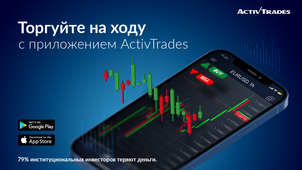 📲 Не пропускайте ни одного пункта с приложением ActivTrades. Торгуйте легко и безопасно на ходу широким спектром Forex валют, индексов и сырьевых товаров без комиссии за торговлю акциями. 
✅ Скачайте его здесь: activtrades.ws/3Comv9C и торгуйте уже сегодня!