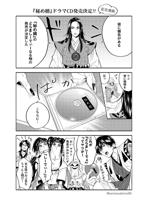 #秘め婿 ドラマCDのジャケットが公開されました。
今回は正装の二人です🔮

【描き下ろし漫画小冊子】
本編直後の話を10P描きました。
⚠️CD本編をお聴き頂いた後、閲覧推奨です。

【オリジナルエピソード】
fromRED特典の同人誌で描いたアレ🐈がベースです。

ご予約の参考までに。

【💿漫画再掲】 