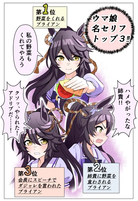 ウマ娘名セリフトップ3‼
皆の好きなセリフはあったかな?
https://t.co/Hi9rWznLQl
#ウマ娘 #ナリタブライアン 