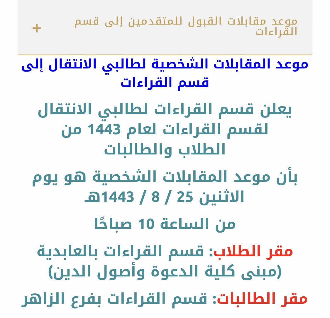 qurdwhmm's tweet photo. إعلان: يعلن قسم القراءات للطلبة الراغبين في التحويل إلى قسم القراءات بأن موعد المقابلة الشخصية هو يوم الاثنين 25 / 8 / 1443هـ  https://t.co/FrtEg4ztxv https://t.co/LIKW5oexam