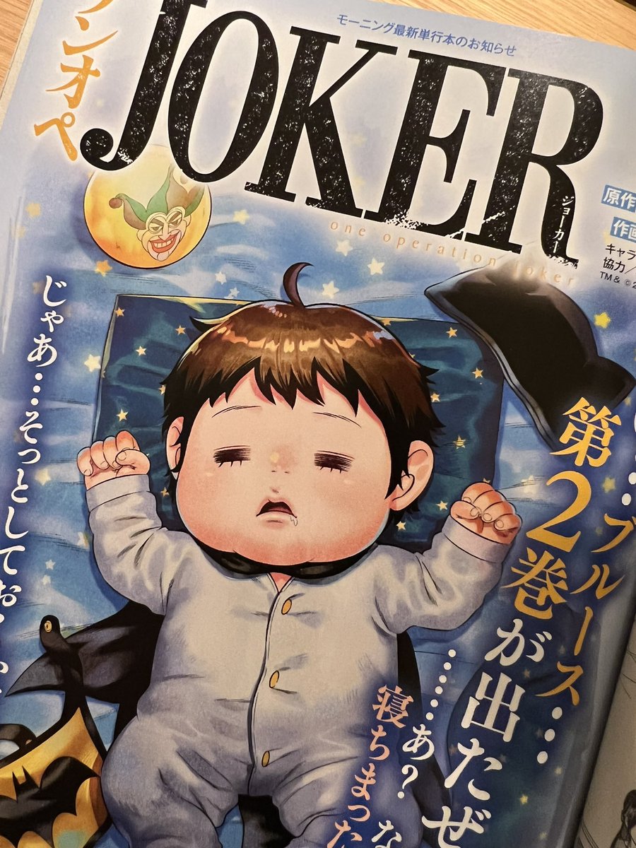 明日発売のモーニングにて、ワンオペJOKER2巻の続き(第15話)が読めてしまいます。後藤さん渾身のカラーイラストも超絶可愛いのでゲットしておいて損はないかと…!よろしくお願いします。
#ワンオペJOKER