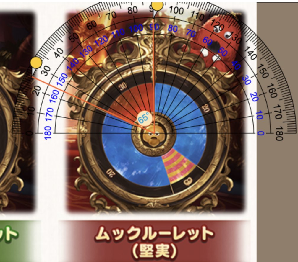 グラブル ルーレットの角度を測って 挑戦のガチャピン 堅実ムックの期待値を雑計算してみた サカナンのゆるふわゲーム攻略