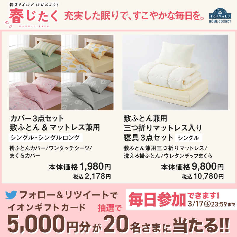 AEON_JAPAN's tweet photo. 毎日使うものだからこだわりたい😴
機能性寝具や新生活を始めるのにぴったりなセットをご紹介📢
充実した眠りで、すこやかな毎日を✨

3/17(木)までTwitterCPも開催中🎉

①@AEON_JAPANをフォロー
②本投稿をRT
結果がすぐ届く
https://t.co/7z8ugZcjlh

#イオンチャレンジ
#イオン春じたく

▼詳細