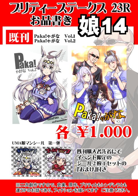 プリティーステークス23R
偽朴堂 【娘14】にて出走予定です。
既刊のみとなりますが先着限定で
おまけシール付き頒布致しますので
よろしくお願い致しますー。 