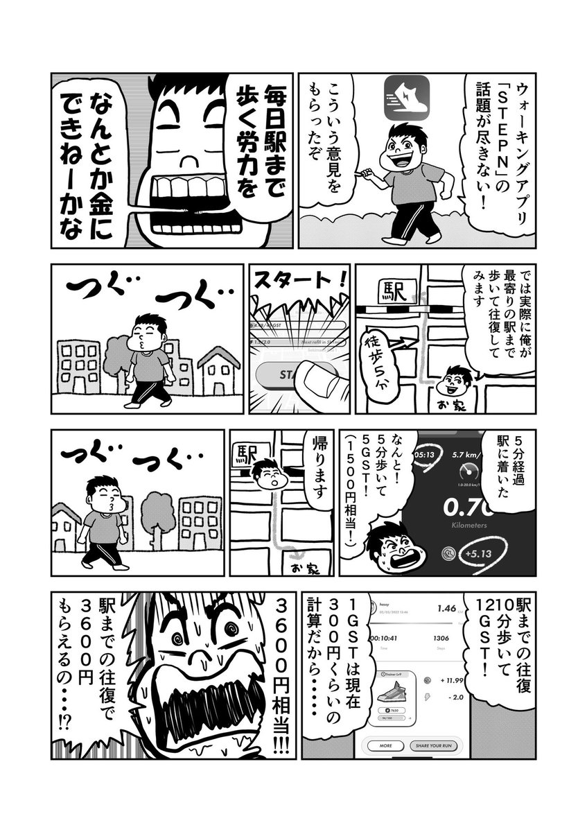 「毎日駅まで歩く労力を
 なんとか金にできねーかな」
#STEPN #STEPN漫画 