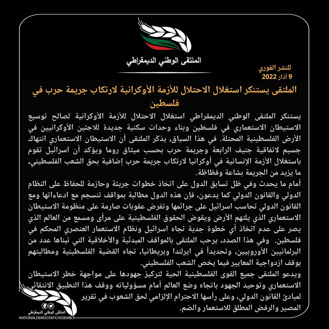 NdaPalestine's tweet photo. يستنكر الملتقى الوطني الديمقراطي استغلال الاحتلال للأزمة الأوكرانية لارتكاب جريمة حرب تتمثل في توسيع الاستيطان الاستعماري في فلسطين وبناء وحدات سكنية جديدة للاجئين الأوكرانيين في الأرض الفلسطينية المحتلة. البيان كاملا 👇 https://t.co/28rpUtLrk6