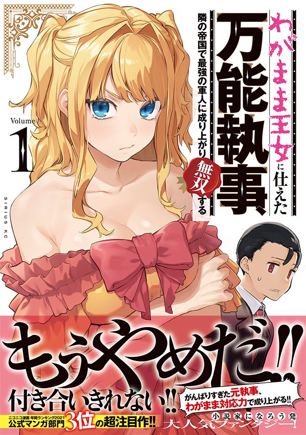 わがまま王女に仕えた万能執事が隣の帝国で最強の軍人に成り上がり無双する話⑩
続きは「水曜日のシリウス」にて!
https://t.co/pAS9N6SodG
コミックス①巻発売中です!ぜひチェックしてください!!
#わがまま王女