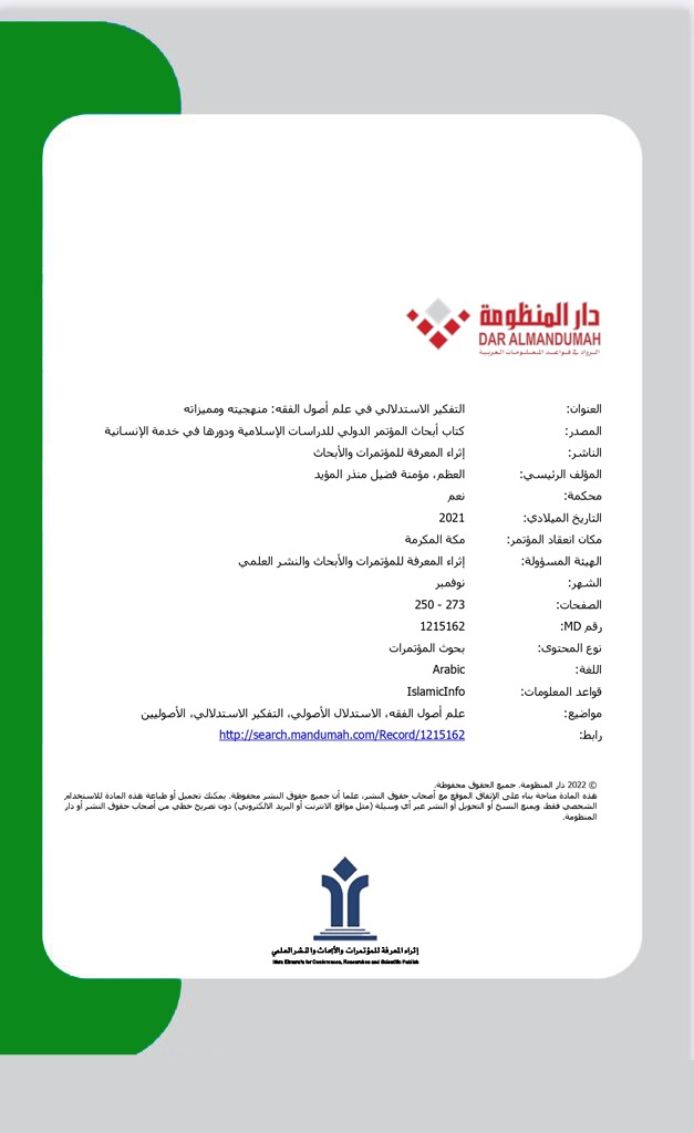 بحث بعنوان"التفكير  الإستدلالي في علم أصول الفقة، منهجيته ومميزاته" للباحثة " الدكتورة مؤمنة فضيل منذر المؤيد (العظم)  " المشاركة في 
#المؤتمر_الدولي_للدراسات_الاسلامية_ودورها_في_خدمة_الانسانية
 المنعقد خلال ٢٦-٢٨ نوفمبر ٢٠٢١م  منشور في قواعد بيانات #دار_المنظومة