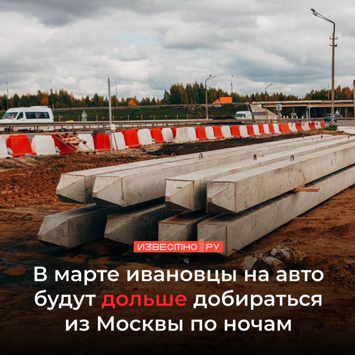 i3vestno's tweet photo. 🛠️В марте ивановцы, которые привыкли добираться в Москву и из Москвы по федеральной трассе М-7 через Владимир, могут столкнуться с задержками при поездках по ночам.

📌Подробнее: https://t.co/7MWmSAlAMO https://t.co/uMe6x9yU8i